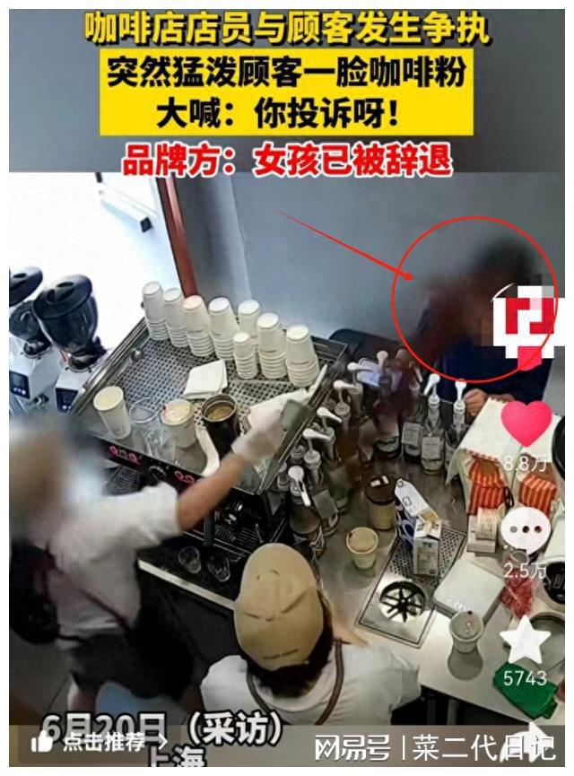 女店员被辞退完整流出疑似原因被曝光ag旗舰厅网站火了！泼顾客咖啡粉(图10)